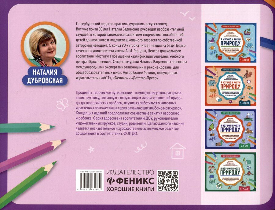 Обложка книги "Наталия Вадимовна: Я изучаю и рисую природу: развивающий альбом-раскраска для занятий с детьми средней группы детского сада: 4-5 лет"
