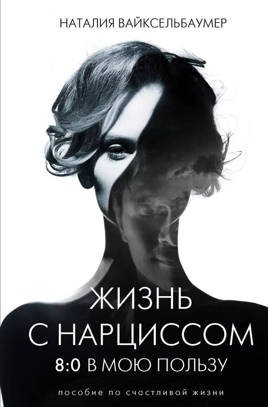 Обложка книги "Наталия Вайксельбаумер: Жизнь с нарциссом. 8:0 в мою пользу. Пособие по счастливой жизни"