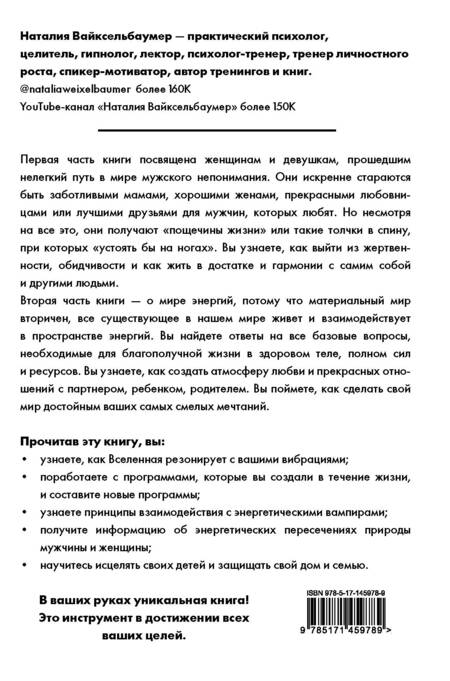 Фотография книги "Наталия Вайксельбаумер: Жизнь с нарциссом. 8:0 в мою пользу. Пособие по счастливой жизни"