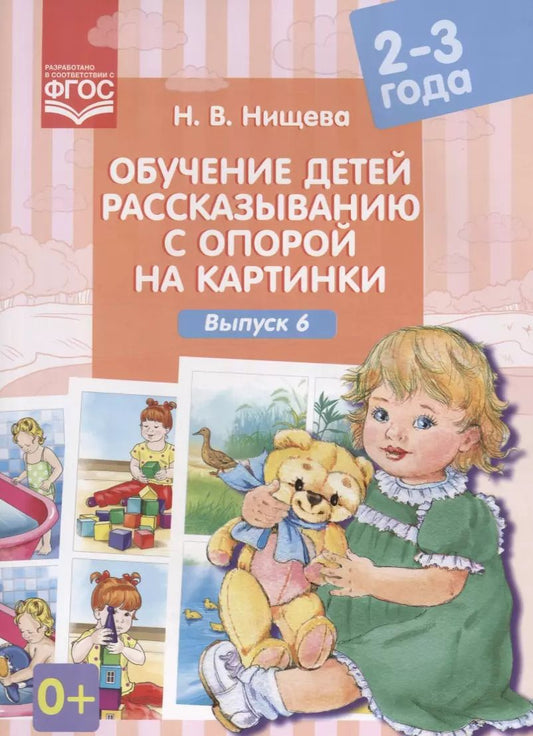 Обложка книги "Наталия Валентиновна: Обучение детей рассказыванию с опорой на картинки Вып. 6 (2-3 г.) (илл.Калашникова) (м) Нищева (ФГОС"