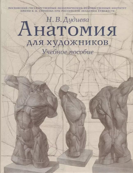 Обложка книги "Наталия Валерьевна: Анатомия для художников. Учебное пособие"