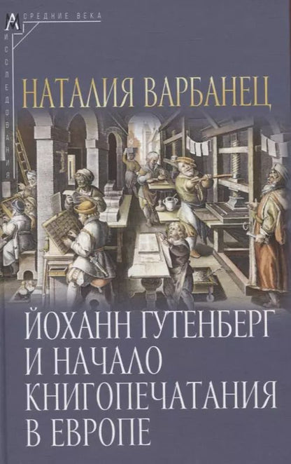 Обложка книги "Наталия Варбанец: Йоханн Гутенберг и начало книгопечатания в Европе"