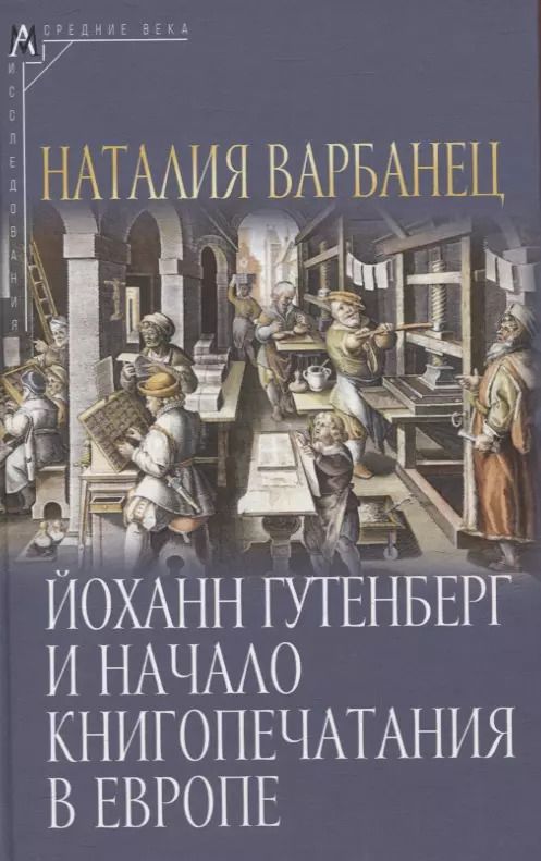 Обложка книги "Наталия Варбанец: Йоханн Гутенберг и начало книгопечатания в Европе"