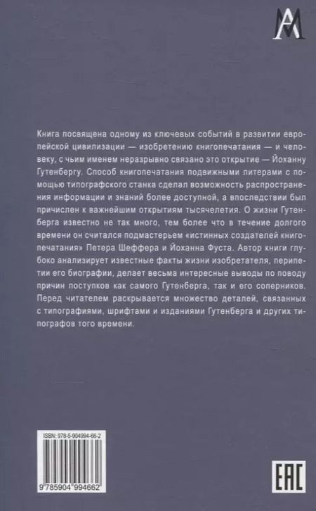 Фотография книги "Наталия Варбанец: Йоханн Гутенберг и начало книгопечатания в Европе"