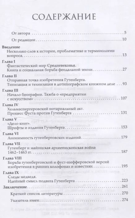 Фотография книги "Наталия Варбанец: Йоханн Гутенберг и начало книгопечатания в Европе"