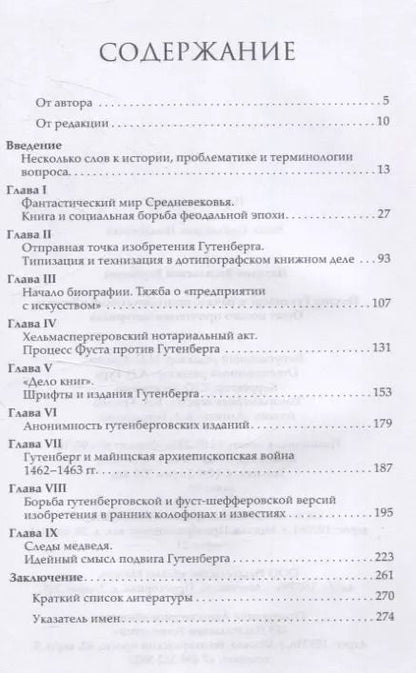 Фотография книги "Наталия Варбанец: Йоханн Гутенберг и начало книгопечатания в Европе"