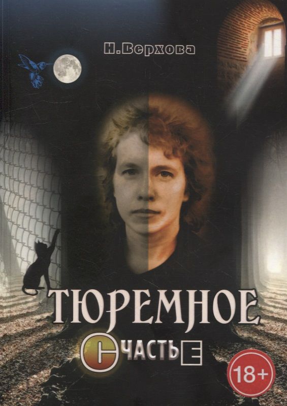 Обложка книги "Наталия Верхова: Тюремное счастье: Прямой репортаж из женского СИЗО"