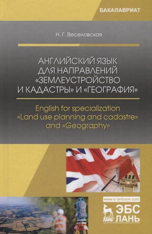 Обложка книги "Наталия Веселовская: Английский язык для направлений „Землеустройство и кадастры“ и „География“. English for specialization "Land use planning and cadastre" and "Geography". Учебное пособие"
