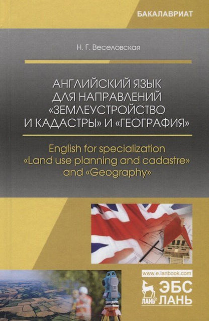 Обложка книги "Наталия Веселовская: Английский язык для направлений „Землеустройство и кадастры“ и „География“. English for specialization "Land use planning and cadastre" and "Geography". Учебное пособие"