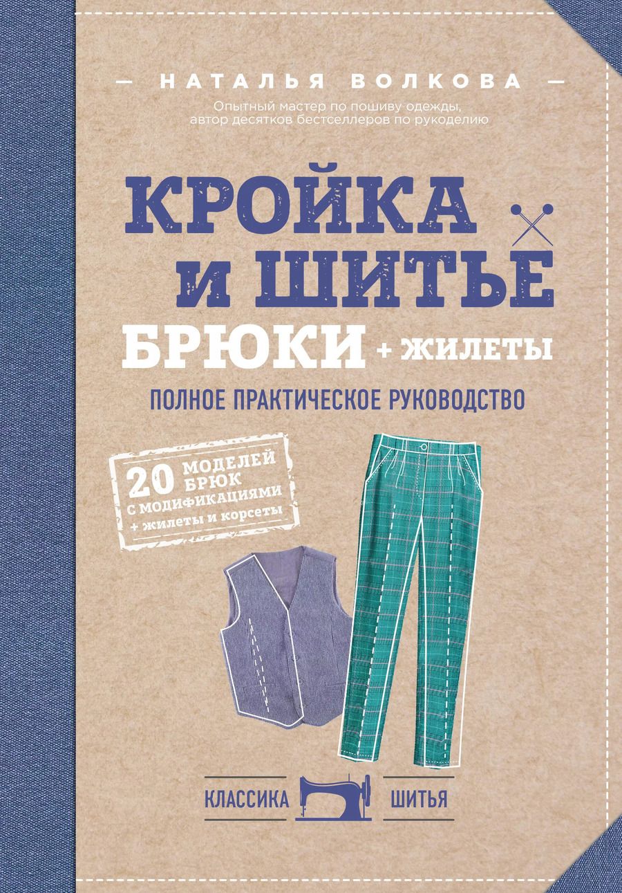 Обложка книги "Наталия Викторовна: Кройка и шитье. Брюки и жилеты. Полное практическое руководство"