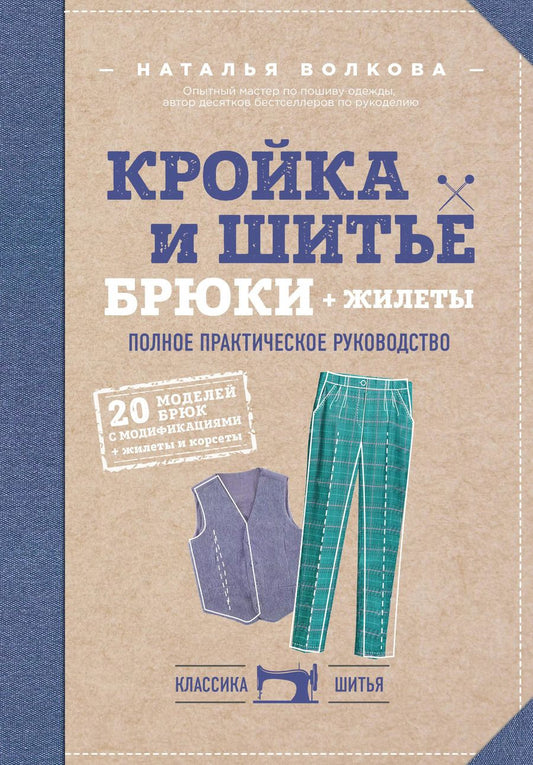 Обложка книги "Наталия Викторовна: Кройка и шитье. Брюки и жилеты. Полное практическое руководство"