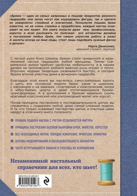 Фотография книги "Наталия Викторовна: Кройка и шитье. Брюки и жилеты. Полное практическое руководство"