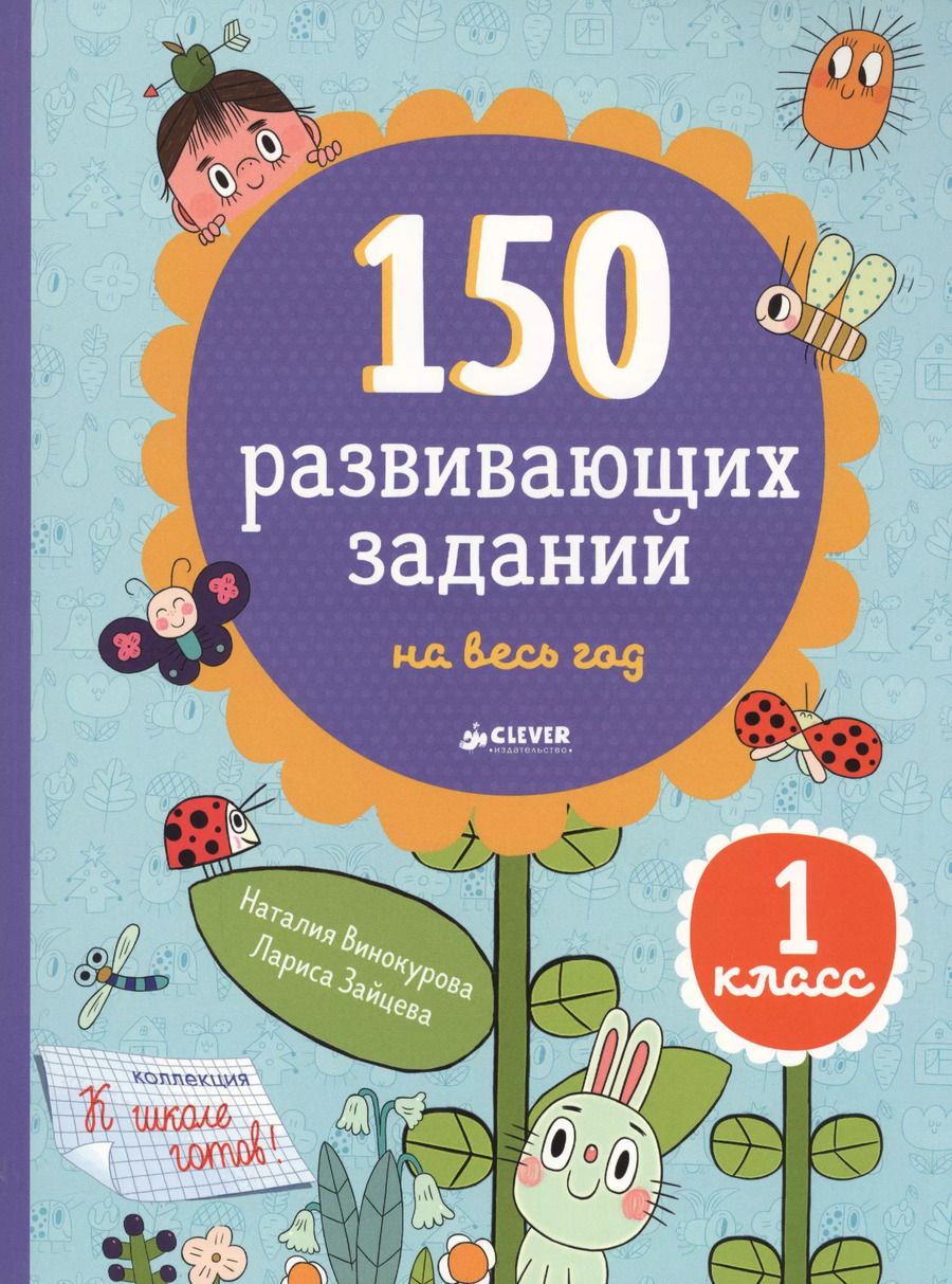 Обложка книги "Наталия Винокурова: 150 развивающих заданий на весь год. 1 класс"