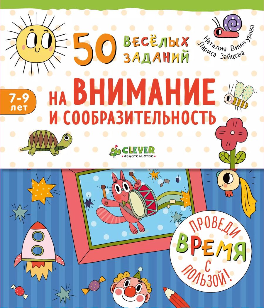 Обложка книги "Наталия Винокурова: 50 весёлых заданий на внимание и сообразительность"