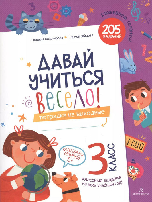 Обложка книги "Наталия Винокурова: Давай учиться весело! Тетрадка на выходные. 3 класс"