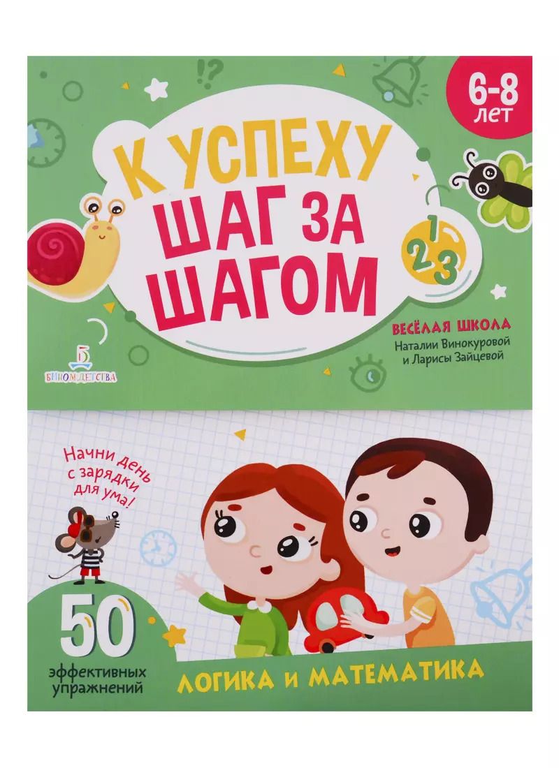 Обложка книги "Наталия Винокурова: К успеху шаг за шагом. Логика и математика. 6-8 лет"
