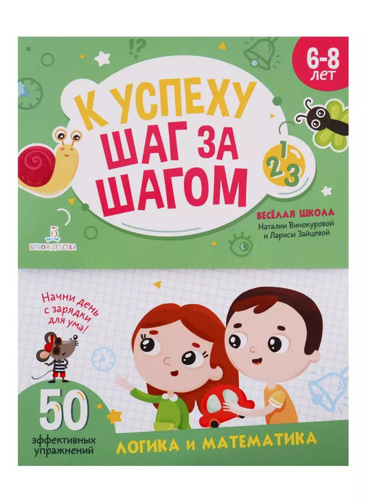 Обложка книги "Наталия Винокурова: К успеху шаг за шагом. Логика и математика. 6-8 лет"