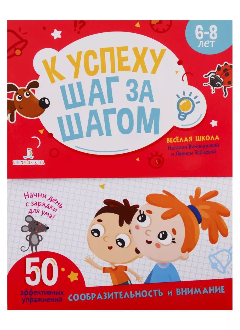 Обложка книги "Наталия Винокурова: К успеху шаг за шагом. Сообразительность и внимание. 6-8 лет"