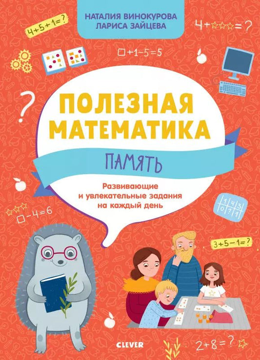 Обложка книги "Наталия Винокурова: Полезная математика. Память. Развивающие и увлекательные задания на каждый день"