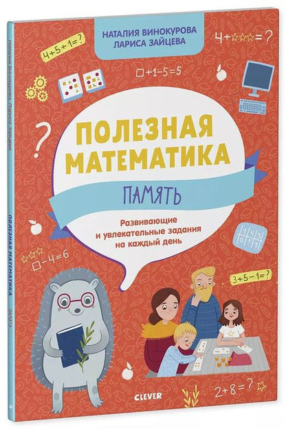 Фотография книги "Наталия Винокурова: Полезная математика. Память. Развивающие и увлекательные задания на каждый день"