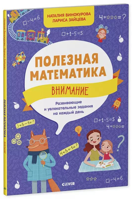 Обложка книги "Наталия Винокурова: Полезная математика. Внимание. Развивающие и увлекательные задания на каждый день"