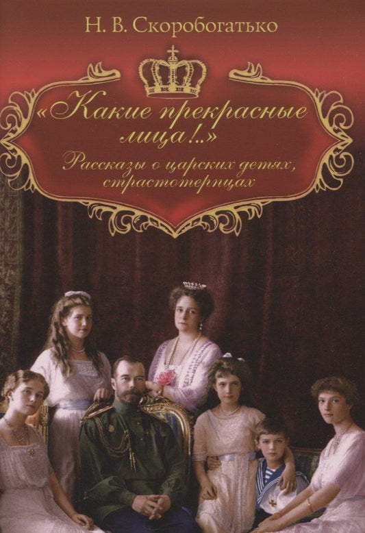 Обложка книги "Наталия Владимировна: "Какие прекрасные лица!..": Рассказы о царских детях, страстотерпцах"