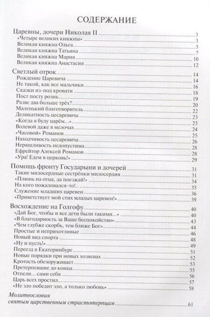 Фотография книги "Наталия Владимировна: "Какие прекрасные лица!..": Рассказы о царских детях, страстотерпцах"