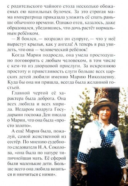 Фотография книги "Наталия Владимировна: "Какие прекрасные лица!..": Рассказы о царских детях, страстотерпцах"