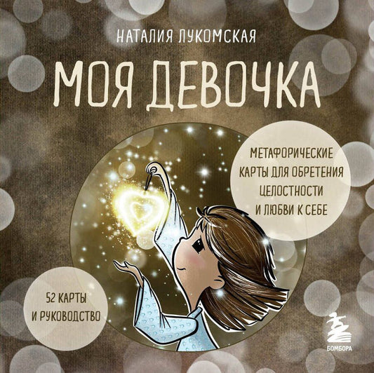 Обложка книги "Наталия Владимировна: Моя девочка. Метафорические карты для обретения целостности и любви к себе (52 карты и руководство в коробке)"