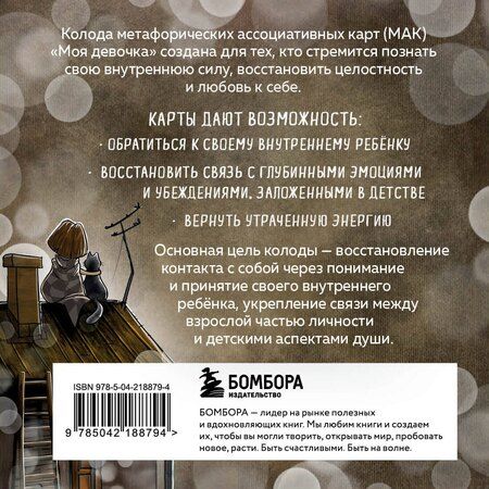 Фотография книги "Наталия Владимировна: Моя девочка. Метафорические карты для обретения целостности и любви к себе (52 карты и руководство в коробке)"