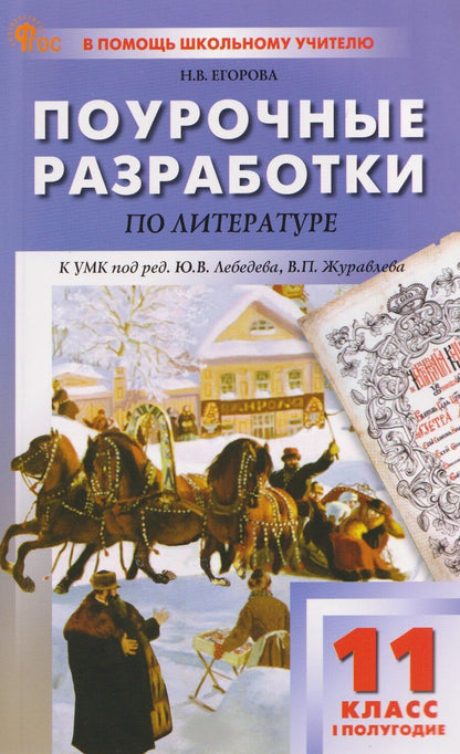 Обложка книги "Наталия Владимировна: Поурочные разработки по литературе. 11 класс"