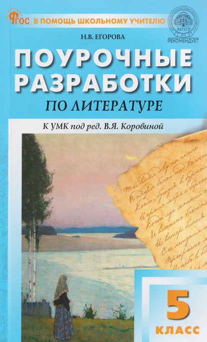 Обложка книги "Наталия Владимировна: Поурочные разработки по литературе. 5 класс"
