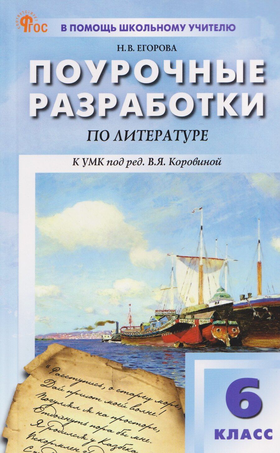 Обложка книги "Наталия Владимировна: Поурочные разработки по литературе. 6 класс"