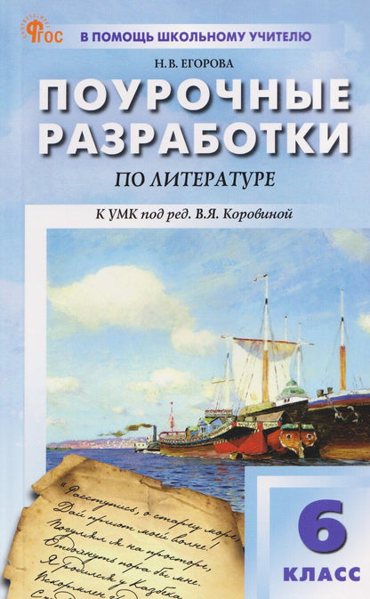 Обложка книги "Наталия Владимировна: Поурочные разработки по литературе. 6 класс"