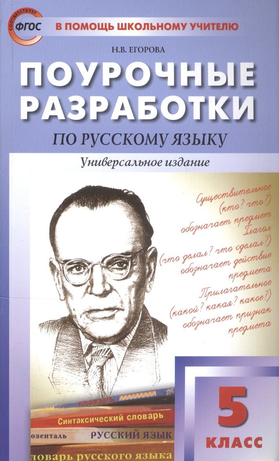 Обложка книги "Наталия Владимировна: ПШУ Поурочные разработки по русскому языку. 5 класс"