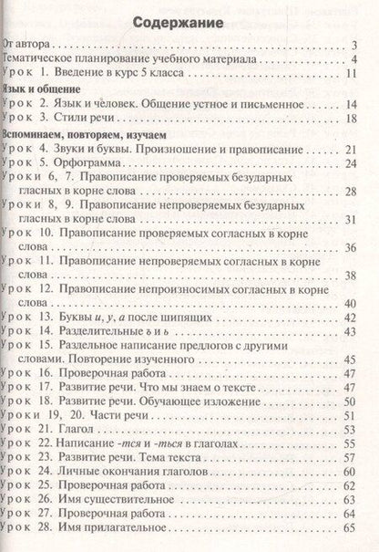 Фотография книги "Наталия Владимировна: ПШУ Поурочные разработки по русскому языку. 5 класс"