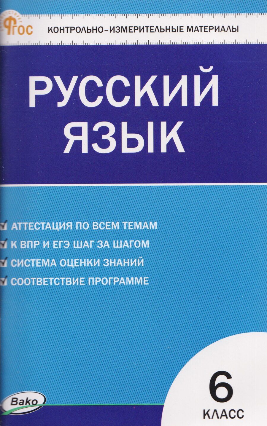 Обложка книги "Наталия Владимировна: Русский язык. Контрольно-измерительные материалы. 6 класс"