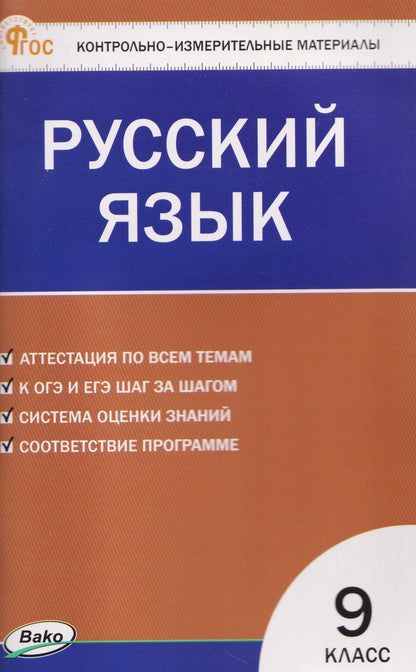 Обложка книги "Наталия Владимировна: Русский язык. Контрольно-измерительные материалы. 9 класс"