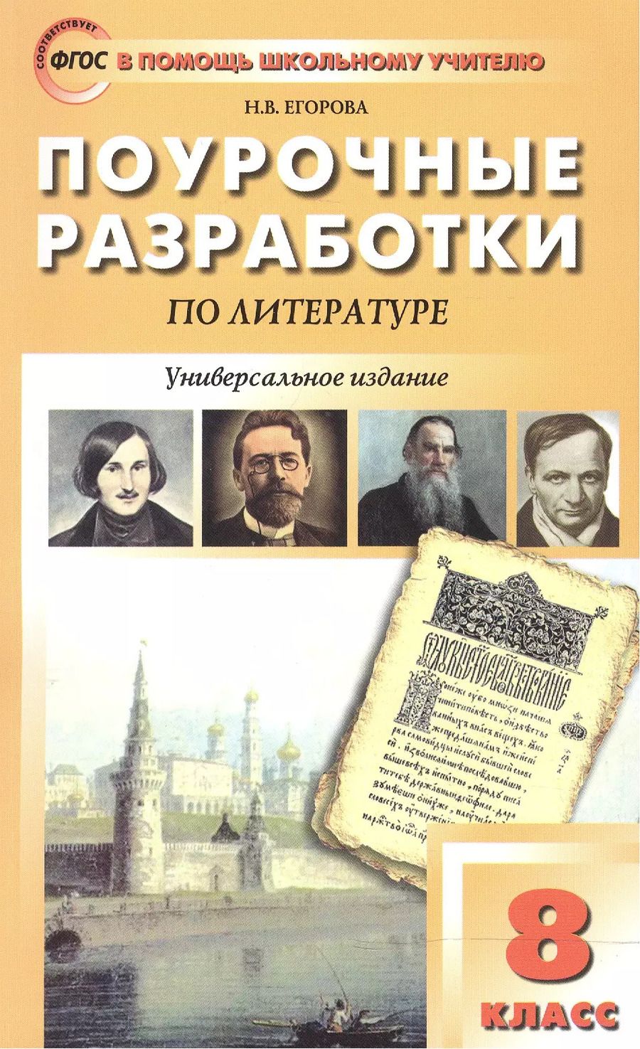 Обложка книги "Наталия Владимировна: Универсальные поурочные разработки по литературе. 8 класс: к учебникам-хрестоматиям В. Коровиной, Г.Беленького, Т.Курдюмовой"