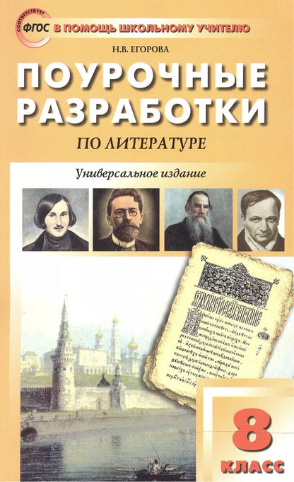 Обложка книги "Наталия Владимировна: Универсальные поурочные разработки по литературе. 8 класс: к учебникам-хрестоматиям В. Коровиной, Г.Беленького, Т.Курдюмовой"