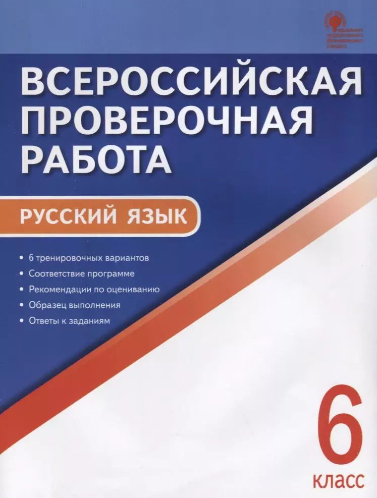 Обложка книги "Наталия Владимировна: Всероссийская проверочная работа. Руччкий язык. 6 класс. ФГОС"