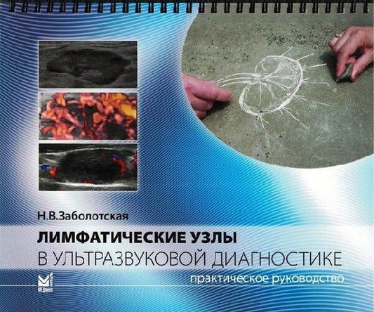 Обложка книги "Наталия Владленовна: Лимфатические узлы в ультразвуковой диагностике"