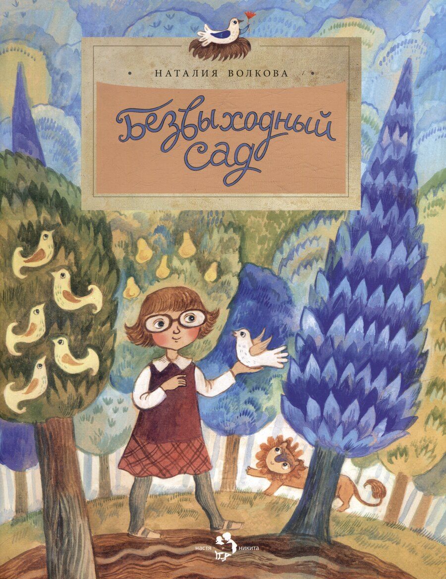 Обложка книги "Наталия Волкова: Безвыходный сад"