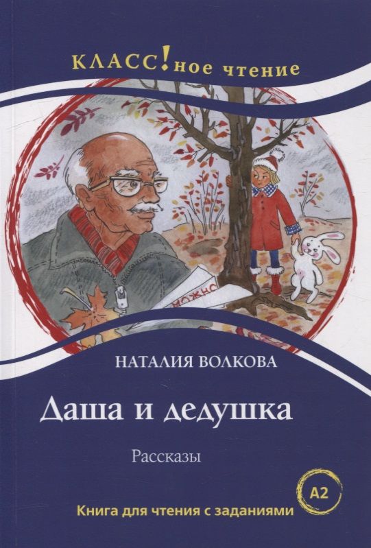 Обложка книги "Наталия Волкова: Даша и дедушка. Рассказы: Книга для чтения с заданиями для изучающих русский язык как иностранный. А2"