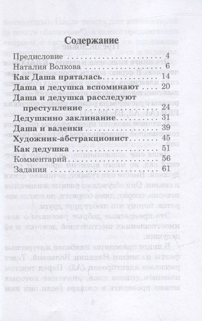 Фотография книги "Наталия Волкова: Даша и дедушка. Рассказы: Книга для чтения с заданиями для изучающих русский язык как иностранный. А2"