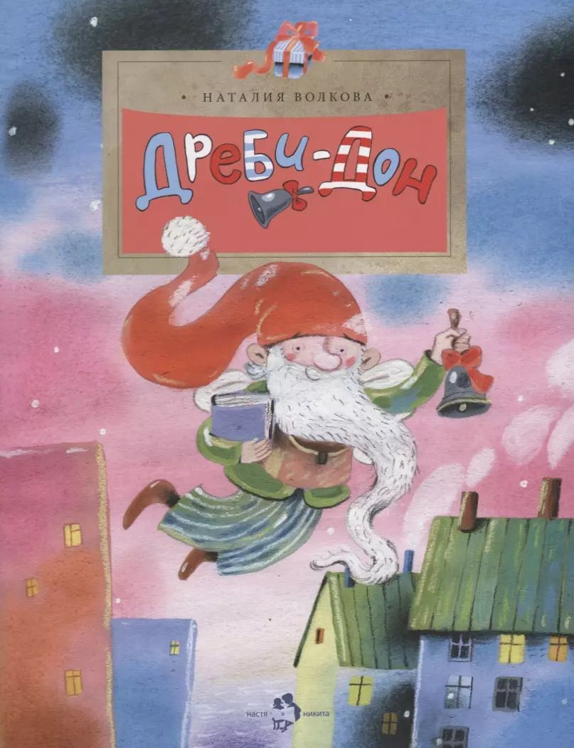 Обложка книги "Наталия Волкова: Дреби-Дон"