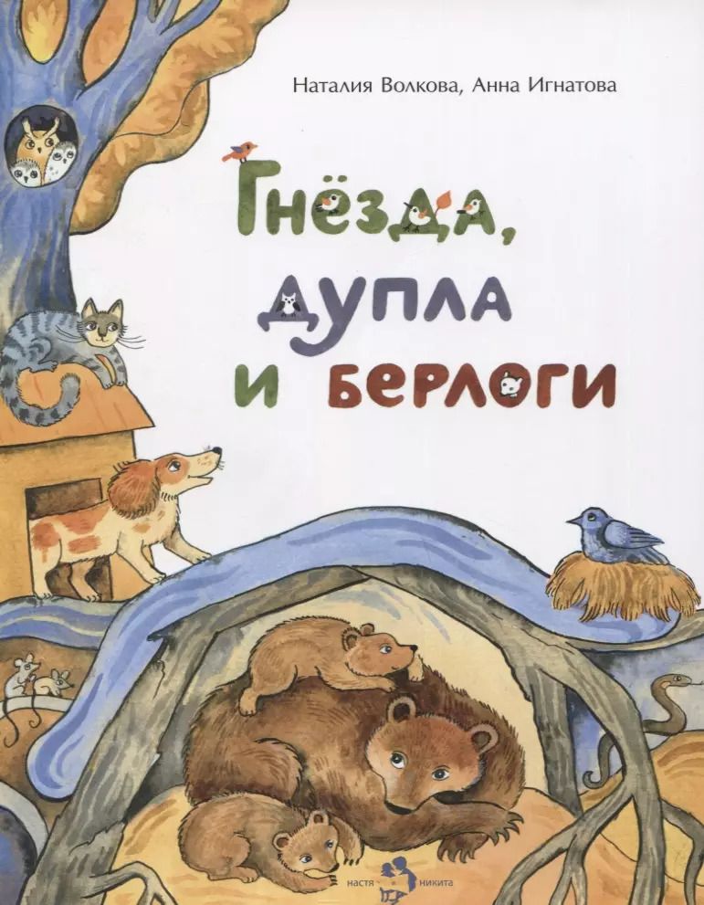 Обложка книги "Наталия Волкова: Гнезда, дупла и берлоги"