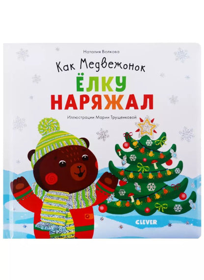 Обложка книги "Наталия Волкова: Как Медвежонок елку наряжал (илл. Трущенкова) (1-3 л.) (НовыйГод) Волкова (картон)"