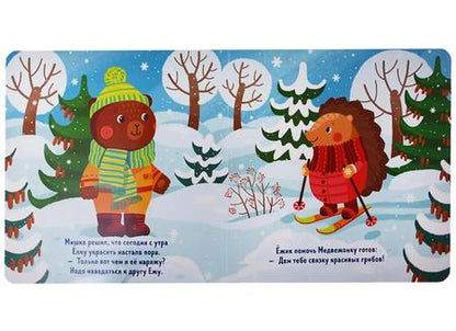 Фотография книги "Наталия Волкова: Как Медвежонок елку наряжал (илл. Трущенкова) (1-3 л.) (НовыйГод) Волкова (картон)"