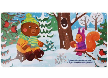 Фотография книги "Наталия Волкова: Как Медвежонок елку наряжал (илл. Трущенкова) (1-3 л.) (НовыйГод) Волкова (картон)"